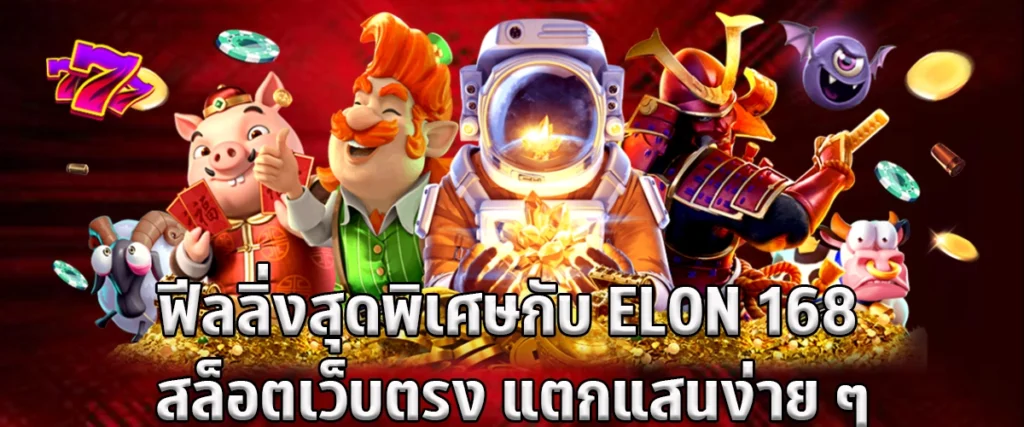 Feeling very special-with  ELON 168 slot website direct break hundred thousand easy