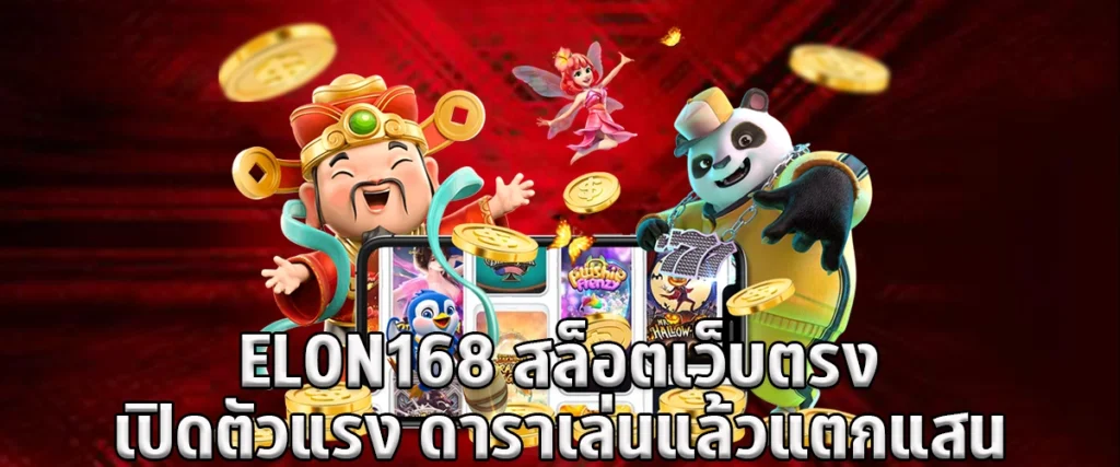 ELON168 Slot Website Direct Launch Strong Star Play And Break Hundred Thousand